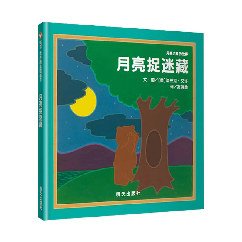 月亮捉迷藏精装绘本亲子