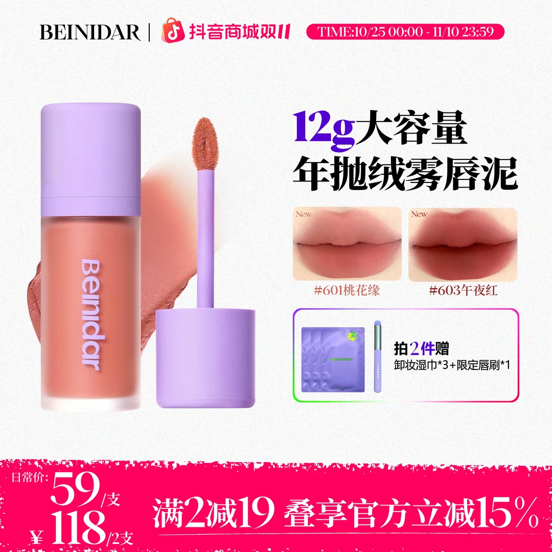 【重磅新品】BEINIDAR/北尼达唇泥不沾杯秋冬唇釉大容量柔雾12g