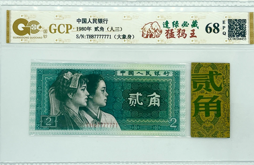 【猛犸王777777】第四套退市人民币二角逢绿必藏评级封装