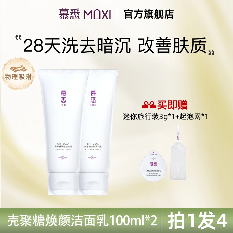 【懒猫专享】慕悉氨基酸洗面奶壳聚糖温和补水深层滋润清洁洁面霜乳