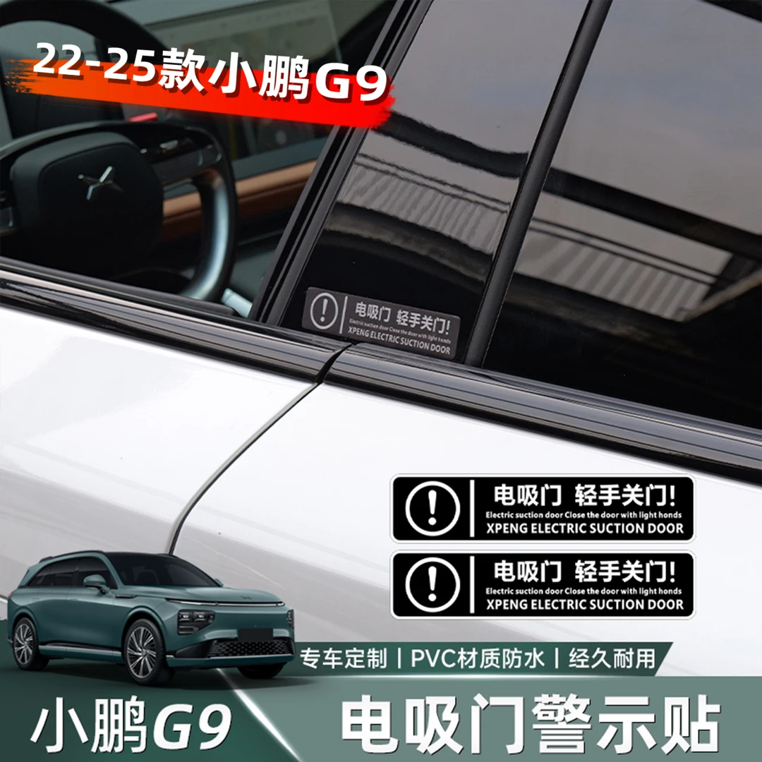 适用小鹏G9 P7i电吸门警示贴轻手关门提示贴请勿大力关门反光车贴