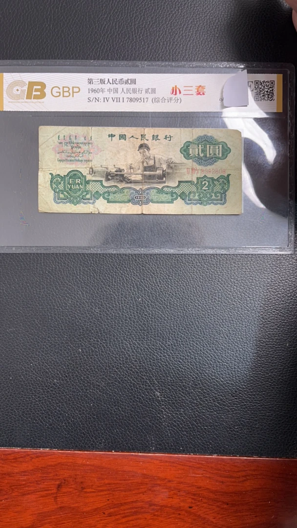 第三套人民币1960年车工一张旧票号码随机发