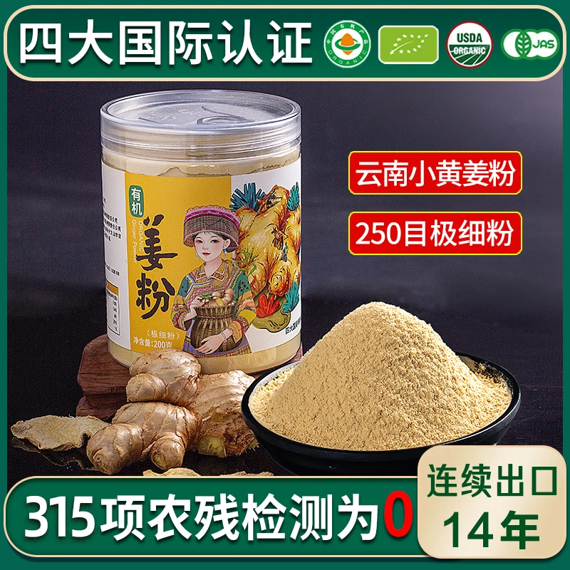 佰家珍品【买3送1】云南有机小黄姜粉 极细纯姜粉冲饮泡水200g/罐