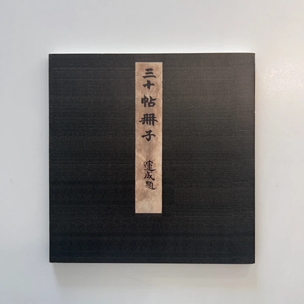 空海三十帖册子（48单页）