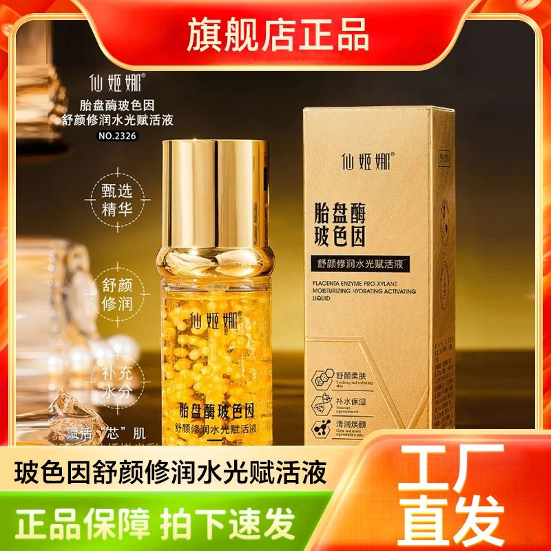 胎盘酶玻色因舒颜修润水光赋活液精华液 补水保湿细腻柔滑羊胎素