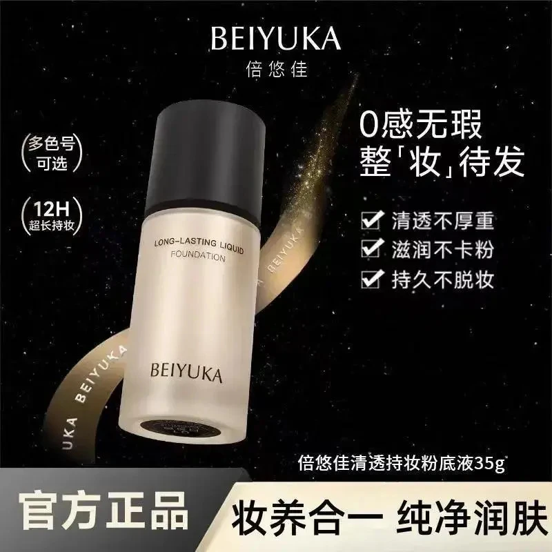 【coser同款】倍悠佳粉底液持妆轻薄不脱妆干油皮正品自然色