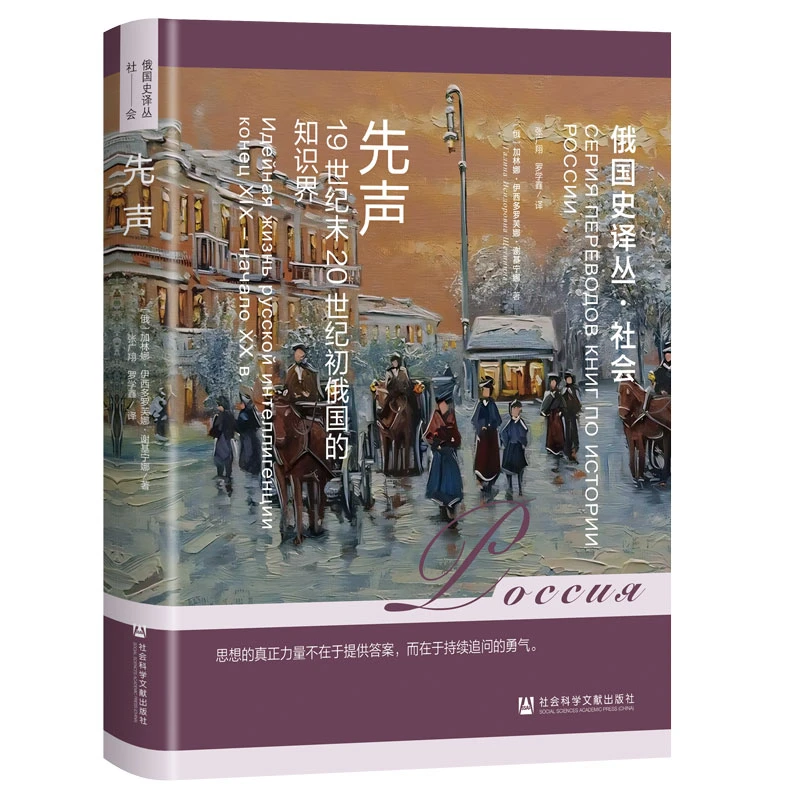 先声：19世纪末20世纪初俄国的知识界 社科文献