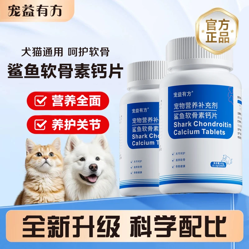 【买2送1】宠益有方用品鲨鱼软骨素猫咪钙片狗狗宠物用品鲨鱼软骨素