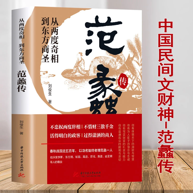 正版现货 范蠡传 从两度奇相到东方商圣 名人传记 学道商智慧经商