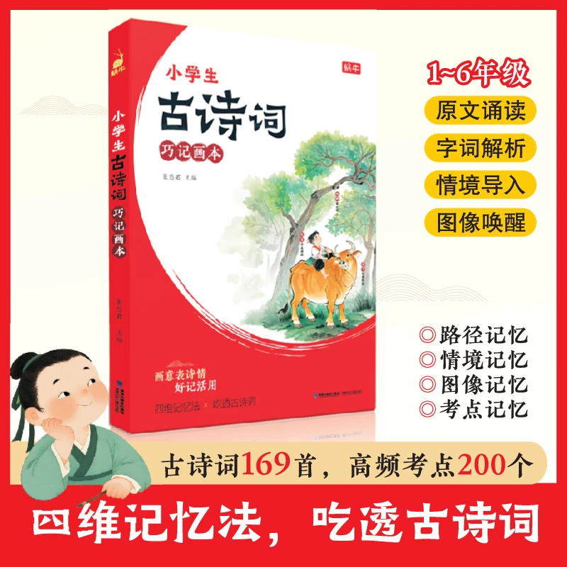 【巧记画本】小学生必背古诗词 1-6年级 思维图像记忆法背古诗