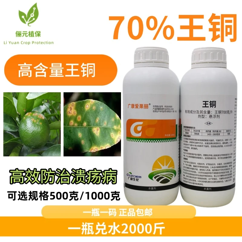 70%王铜杀菌剂高效防治柑橘溃疡病细菌性病害农用正品杀菌剂