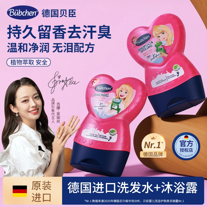 德国贝臣儿童洗发水沐浴露3-6-12岁女孩专用柔顺留香温和洗浴补水