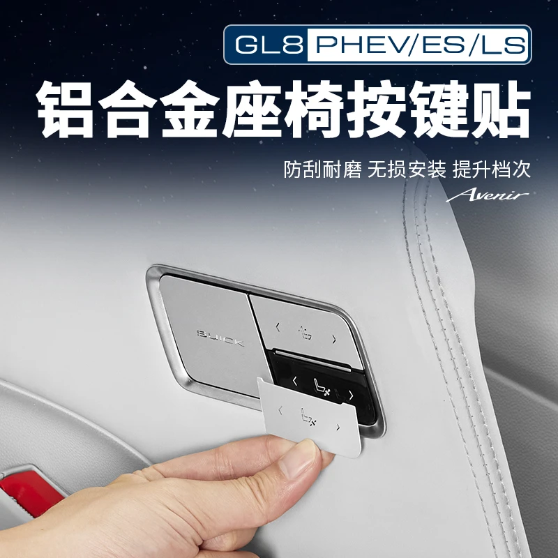 适用24-25款别克GL8PHEV陆尊ES陆尚LS铝合金航空座椅按键贴车配件