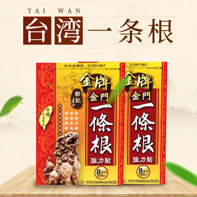 金门一条根正品艾草热敷一条根膏药颈椎热敷腰椎暖宝宝颈椎肩颈贴