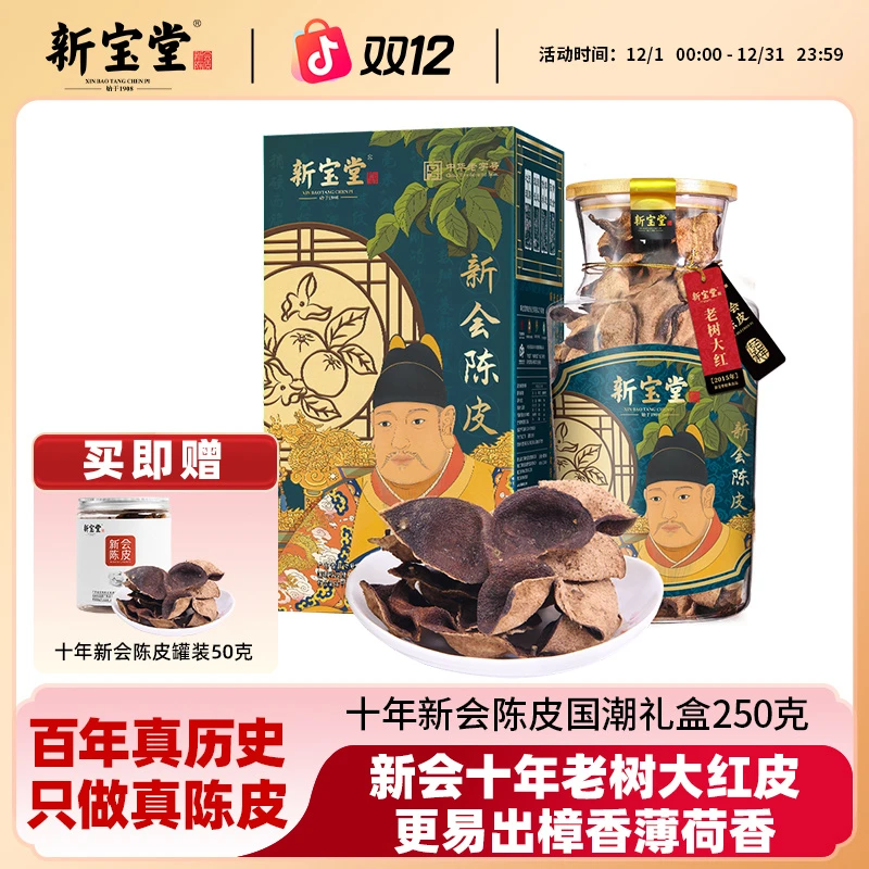新宝堂陈皮新会陈皮茶十年新会陈皮国潮礼盒装250克天然生晒