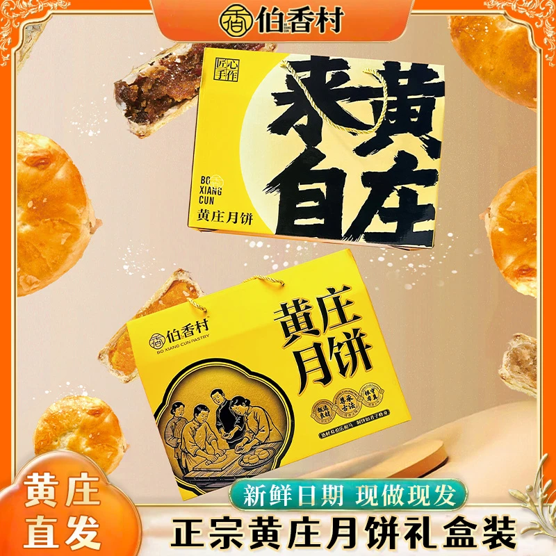 黄庄月饼【礼盒装】正宗黄庄月饼河北特产酥皮蛋黄红枣多口味中秋节