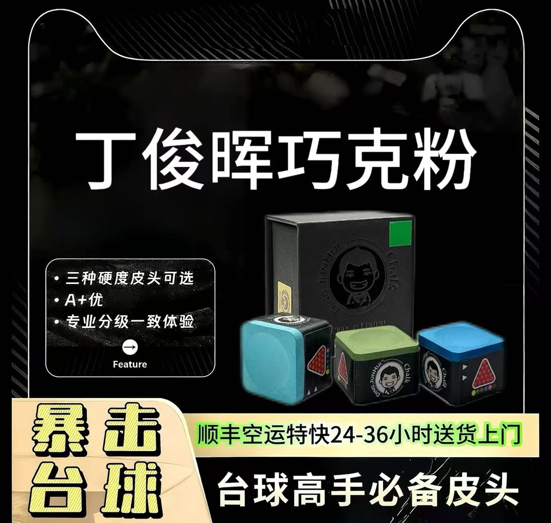 丁俊晖巧克粉职业小头九球台球皮头杆壳粉中八桌球巧克粉用品配件