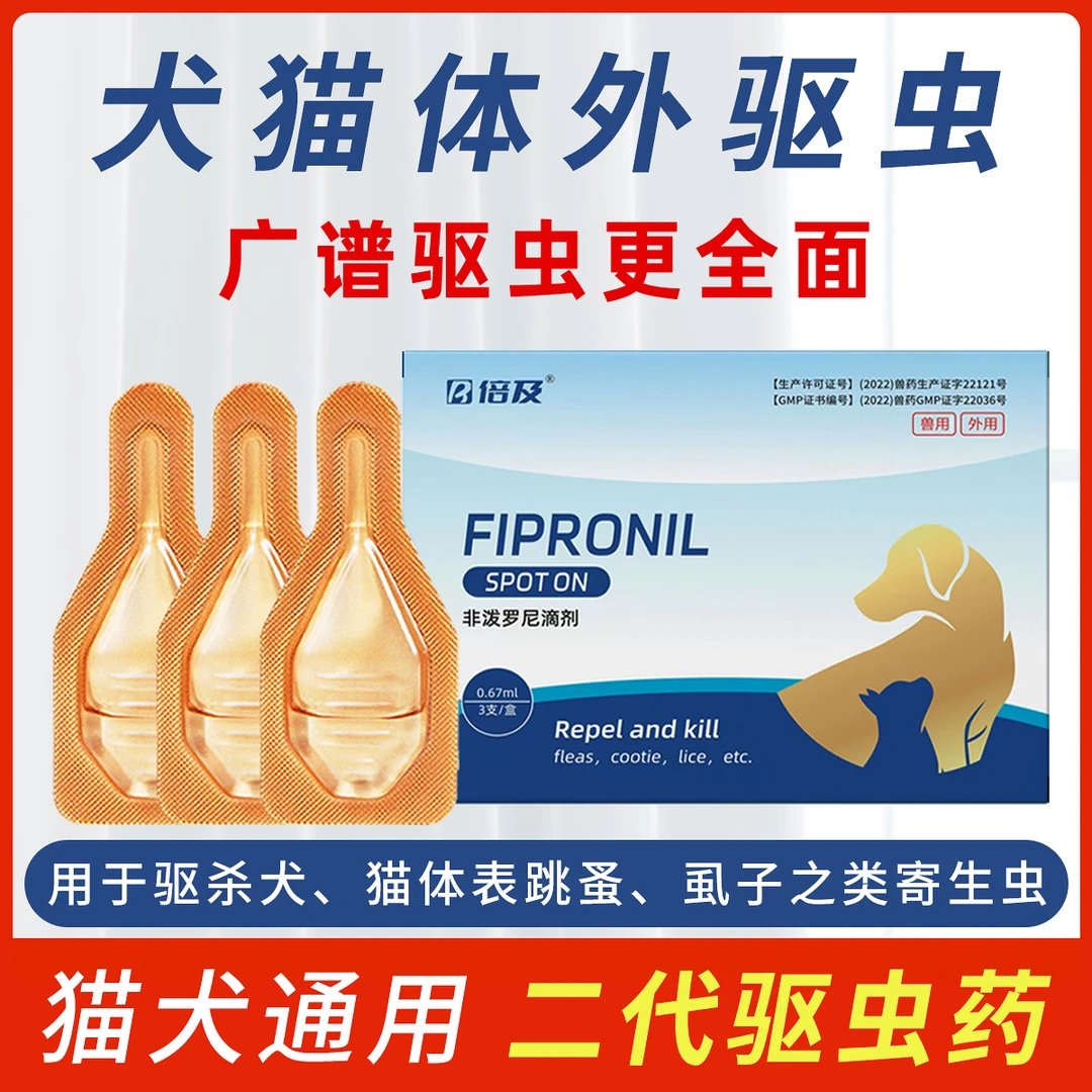 倍及宠物驱虫外驱猫狗滴剂除虱子跳蚤成虫体内外驱虫宠物猫狗驱虫