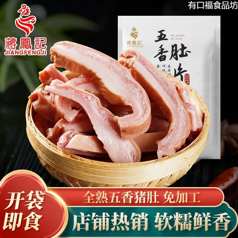 【蒋凤记】五香肚片下酒凉菜猪肚即食熟食卤味真空装150g*3袋/5袋