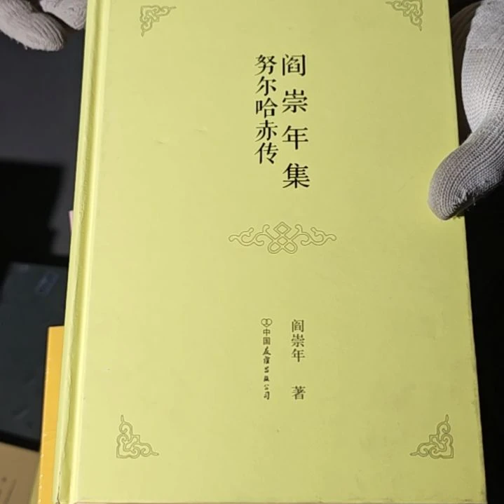 努尔哈市传精装库存书库存书