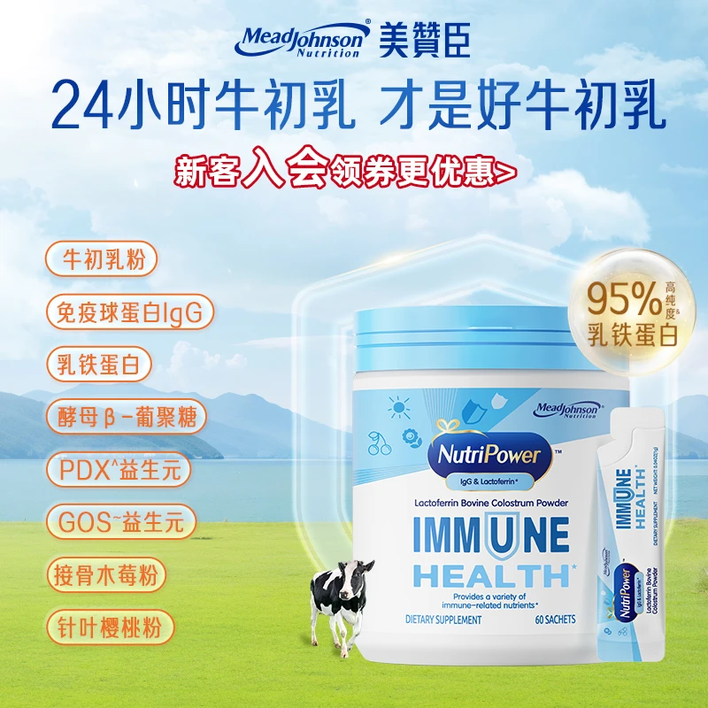 【直播】美赞臣蓝护盾儿童接骨木牛初乳铁蛋白八合一大儿童保健品