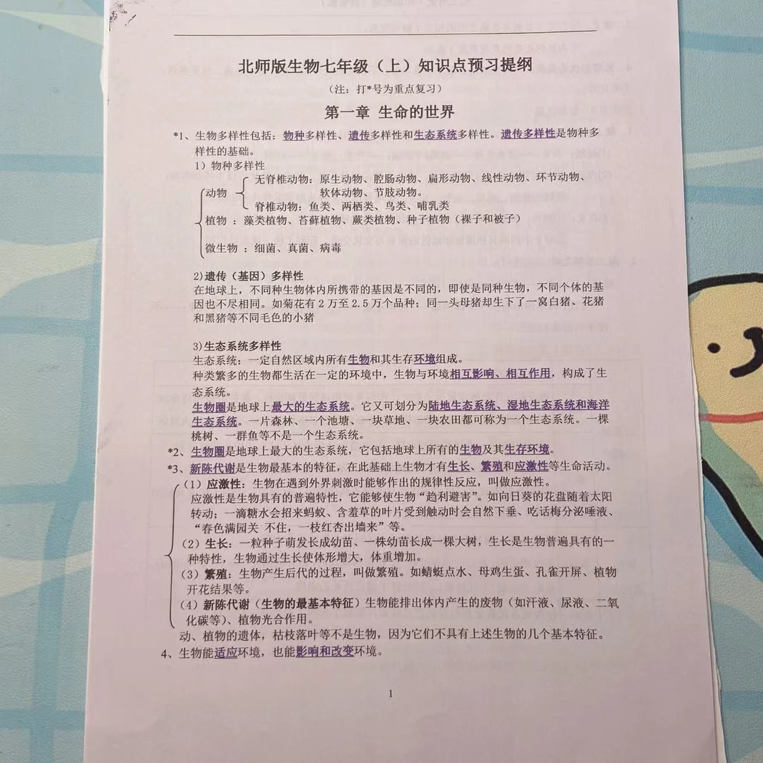 2025新版【七年级上生物】北师版生物七年级（上）知识点预习提纲