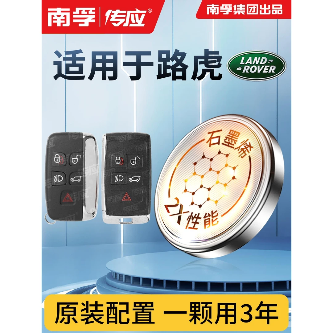37【适用路虎】南孚传应卫士神行者2发现4揽胜极光汽车钥匙电池5