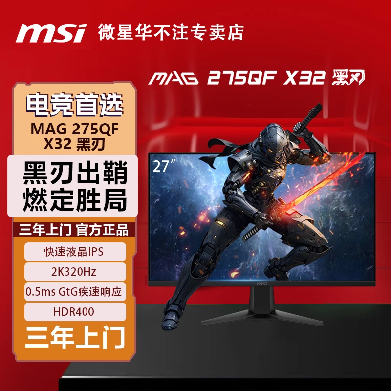 MSI/微星MAG 275QF X32黑刃27英寸2K320Hz0.5msGtG响应IPS面板