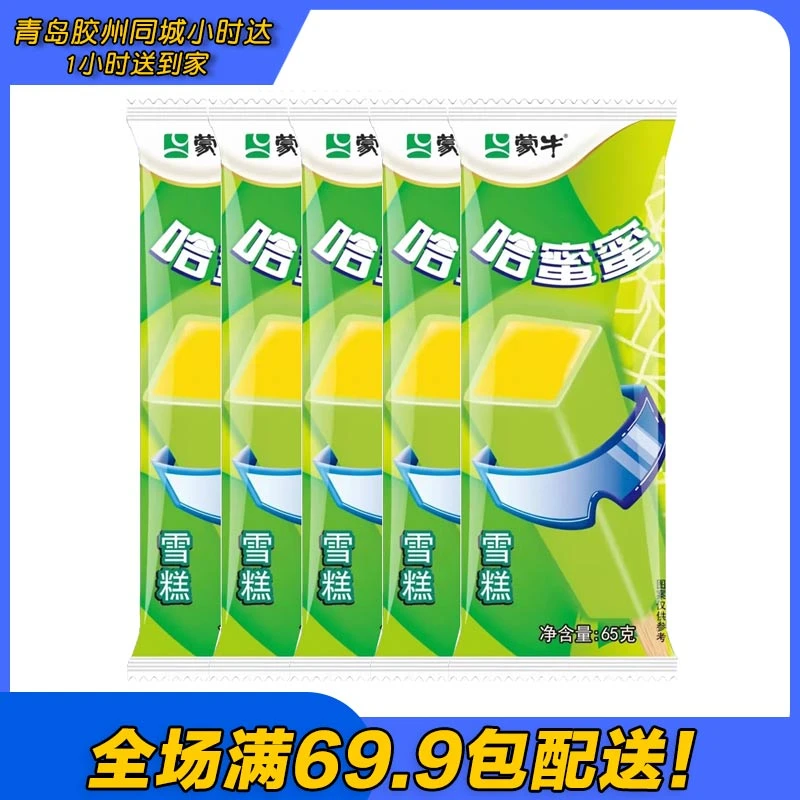 蒙牛哈蜜蜜哈密瓜口味雪糕（5支）【胶州一小时送到家】