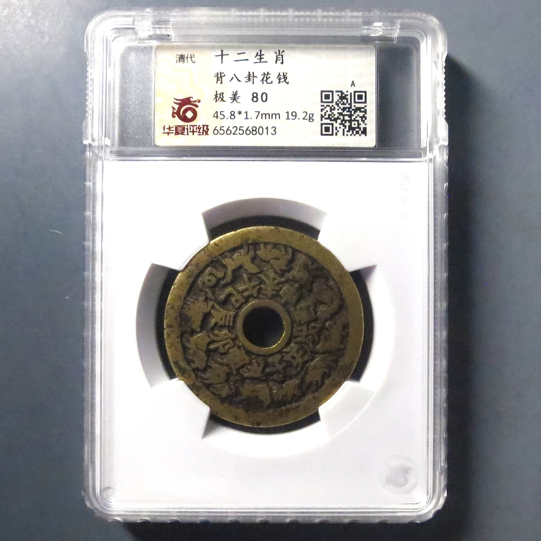 华夏评级 极美80 十二生肖背八卦花钱 8013