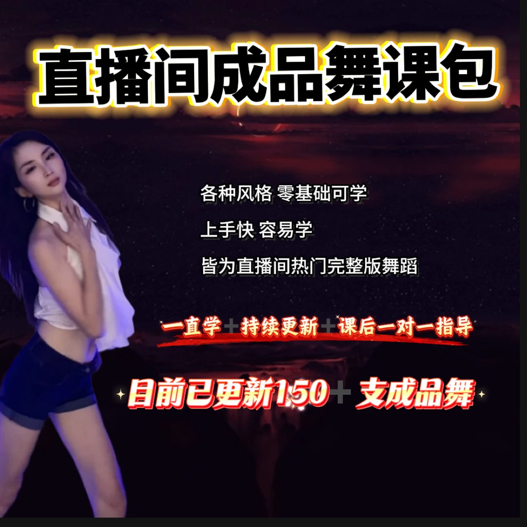 直播间成品舞课包