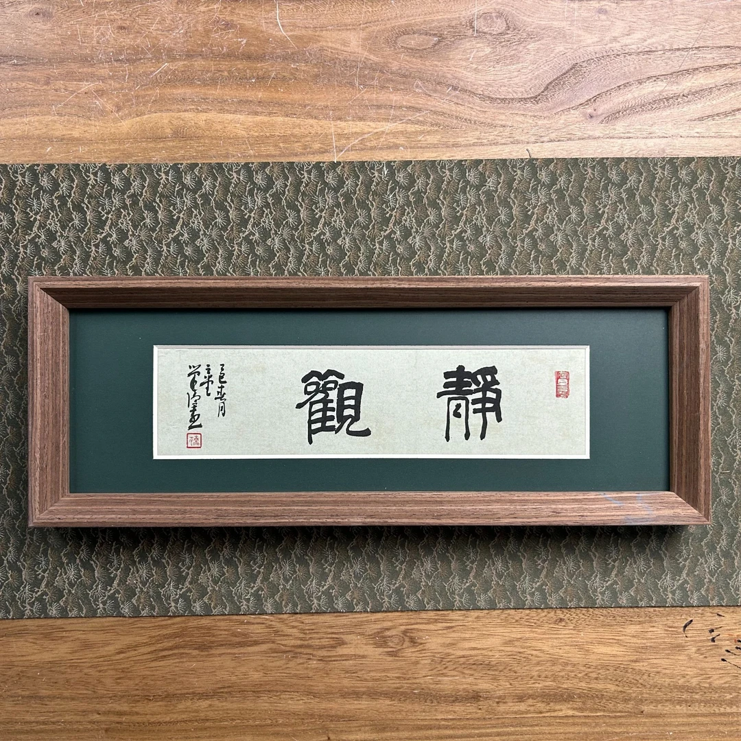 中书协巢清平43*16带框作品-静观-手书同款/略有不同/绿色