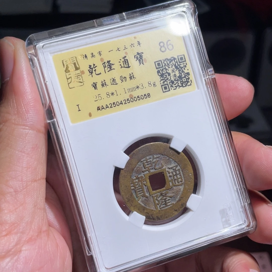 铜?***啦鼎一 乾隆通宝一枚50️⃣58