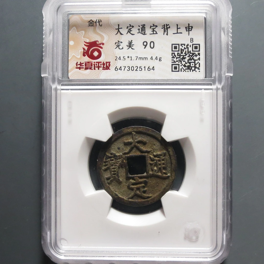 华夏评级完美90大定通宝背上申5164