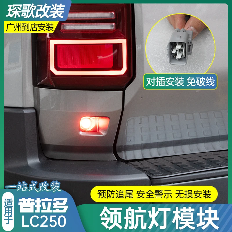 适用24款丰田普拉多LC250领航灯模块警示灯防追尾灯改装配件