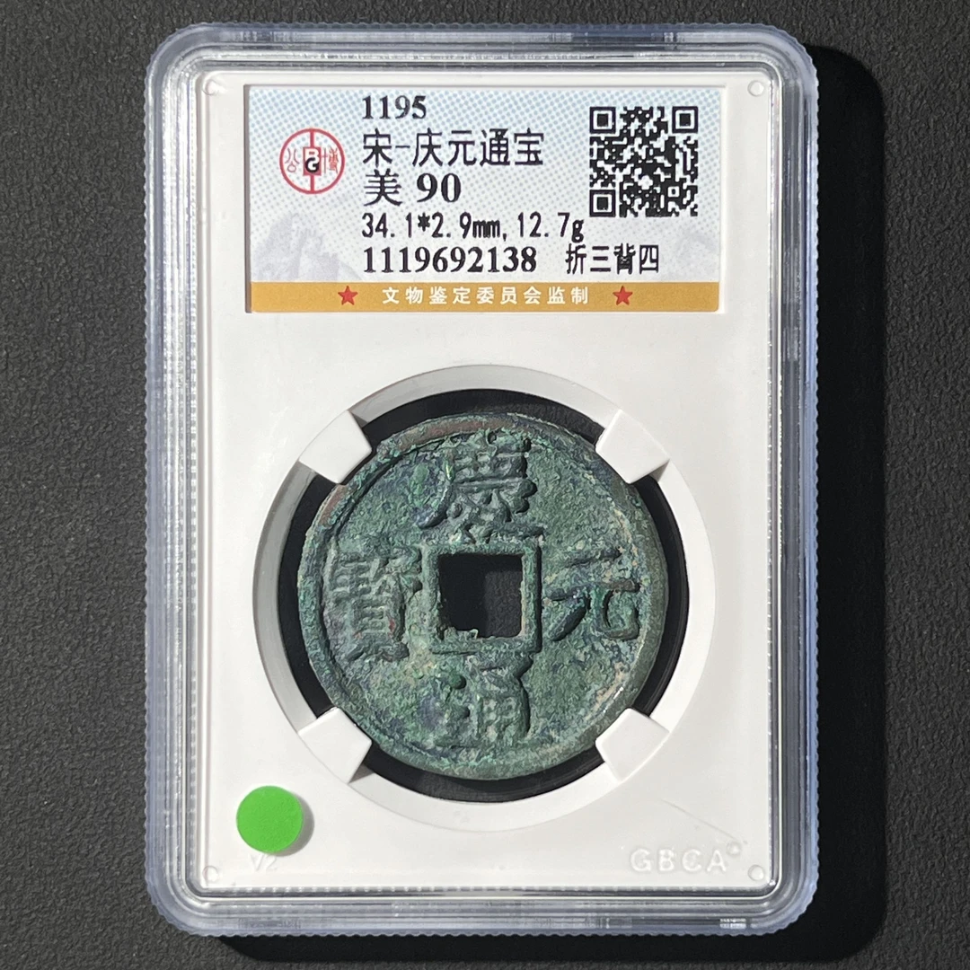 M-20 宋代 庆元通宝 折三背四 公博评级90分 1119692138 M