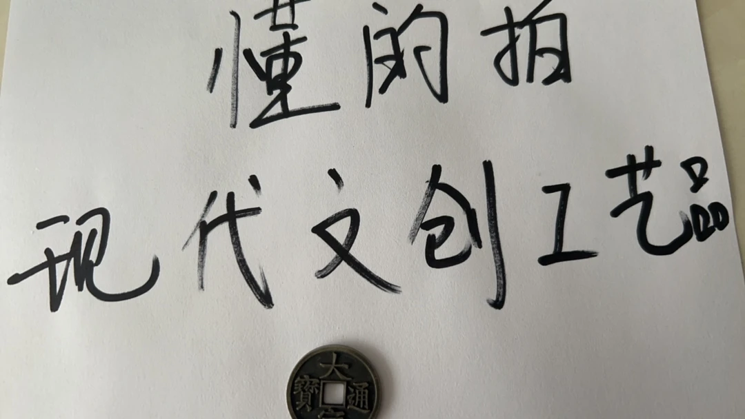 现代文创工艺品现代花钱