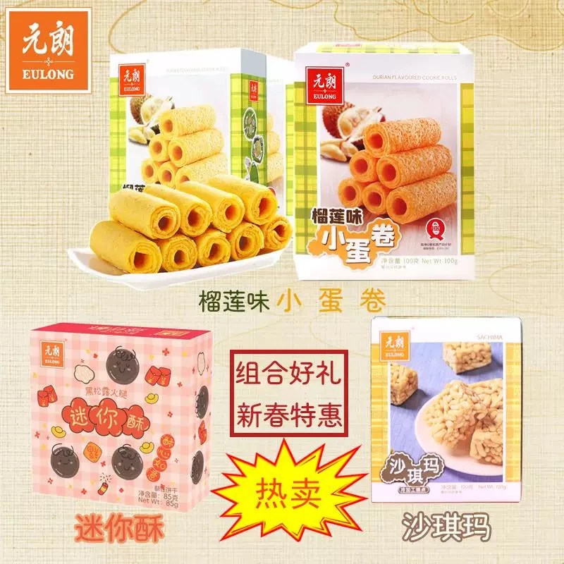 元朗沙琪玛榴莲味鸡蛋卷酥盒装迷你酥日常下午茶休闲零食