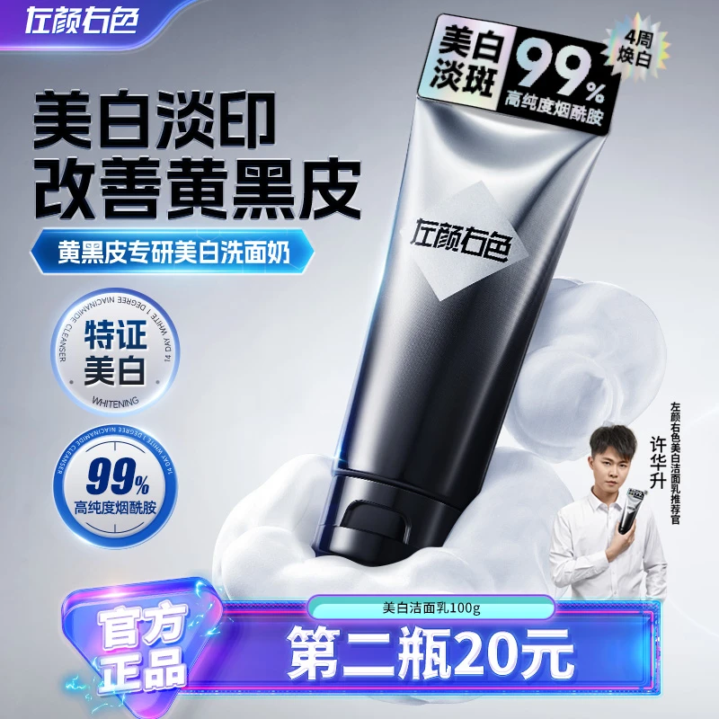【许华升同款】左颜右色男士美白洗面奶持证控油亮肤黄黑皮肤洁面乳