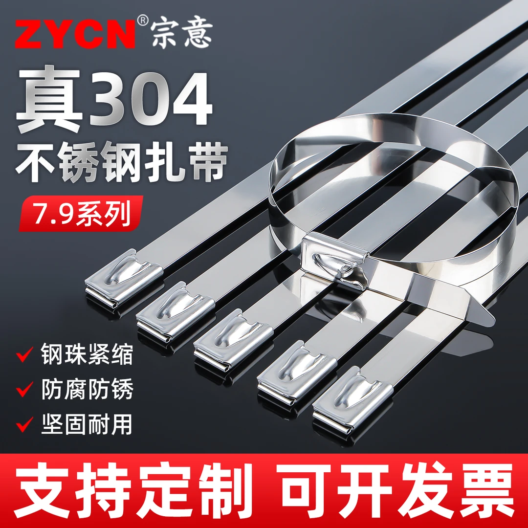 不锈钢扎带304自锁式扎带捆绑7.9MM金属绑带固定带耐高温室外船用