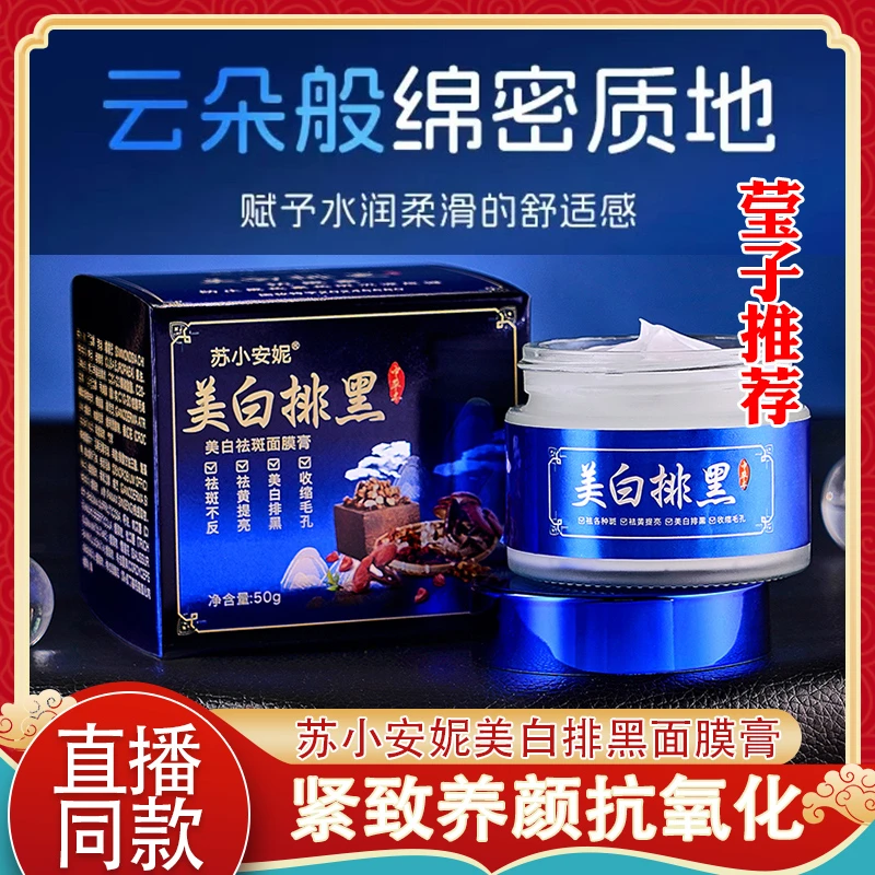 苏小安妮美白祛斑排黑膏面膜养颜抗老抗氧化淡斑提亮水润紧致抗皱