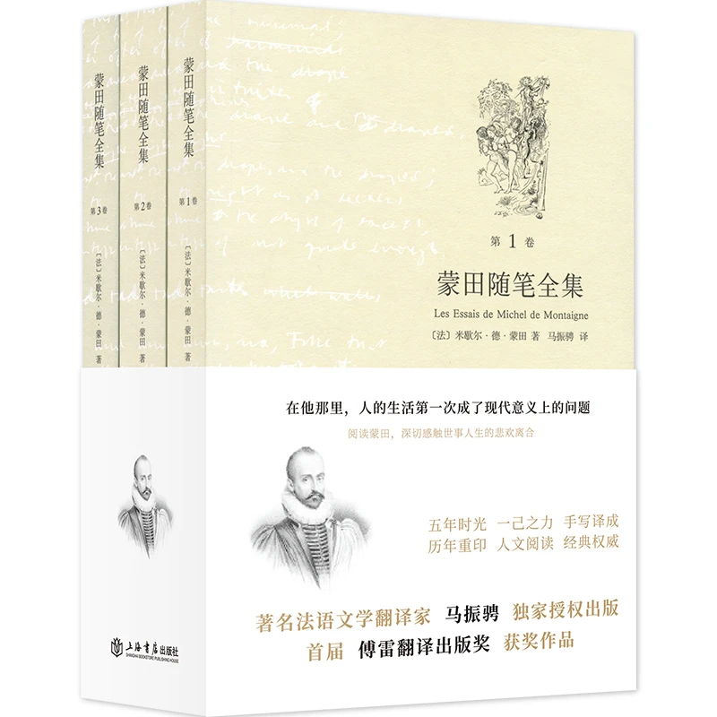 【正版书籍】 蒙田随笔全集 [法]米歇尔德蒙田 著 马振骋 译 上海