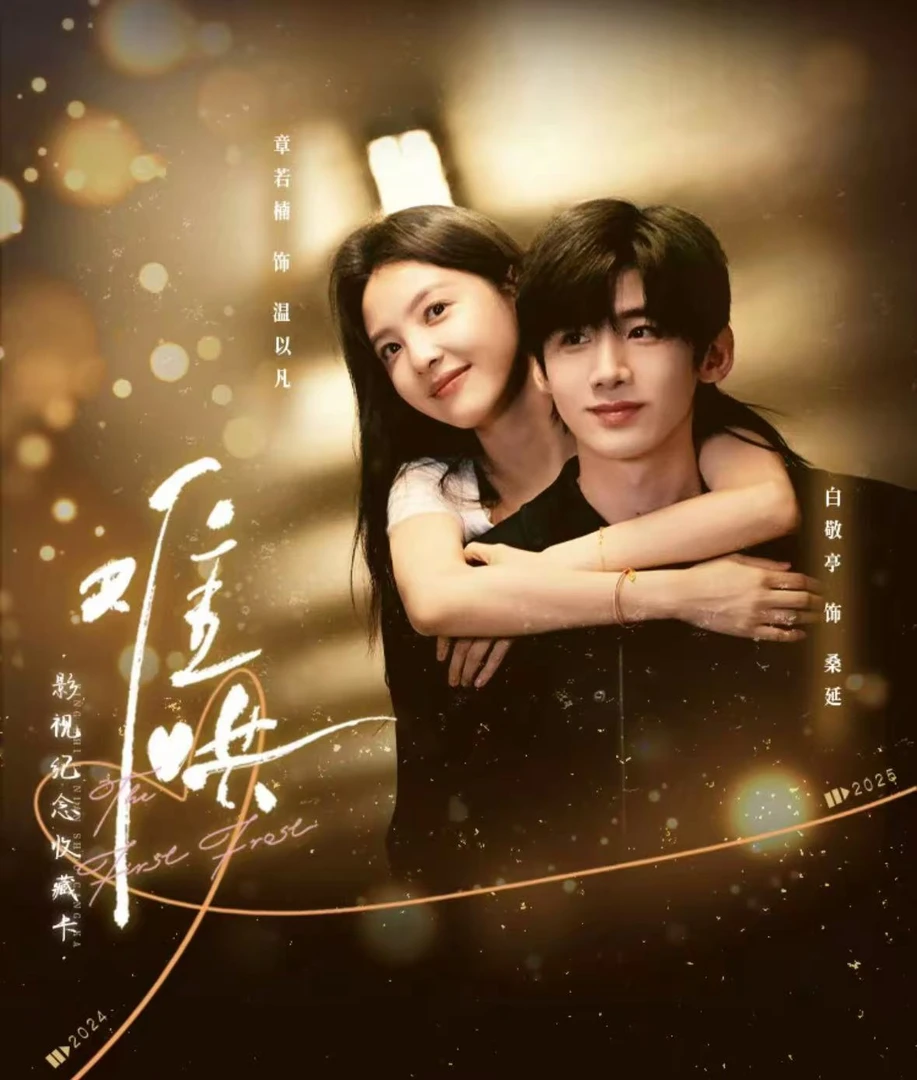 柔子【对对碰】Hitcard《难哄》影视剧纪念 收藏卡（代拆）