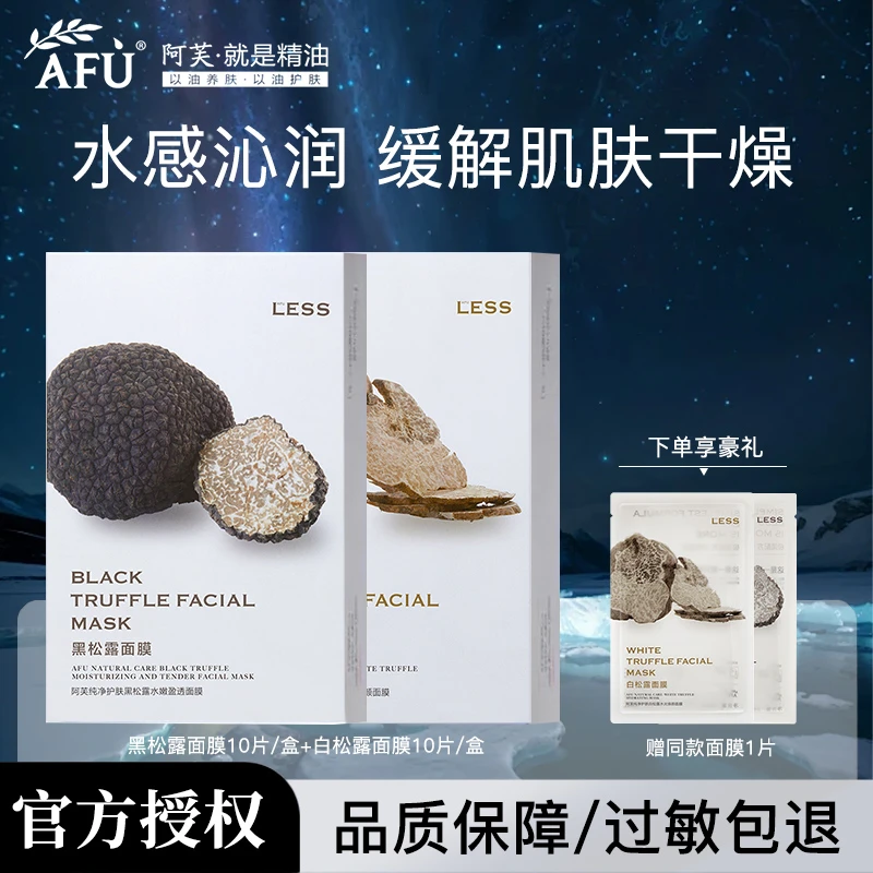 【天天专属】黑白松露水嫩保湿补水面膜贴片纯洁提亮水光焕颜护肤