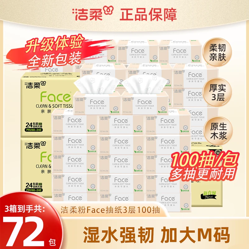 【囤货72包】洁柔抽纸粉face100抽3层抽纸亲肤柔软可湿水纸巾箱装Z