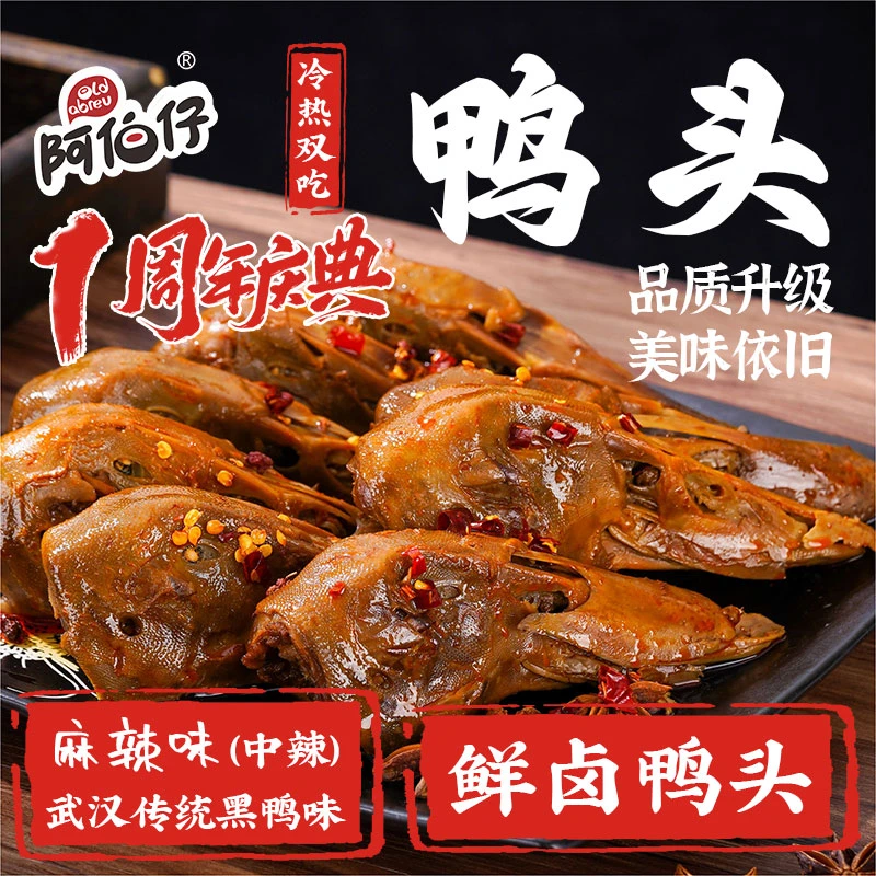 【现做现发】阿伯仔黑鸭味（武汉）卤味麻辣鸭头8整只赠送2只