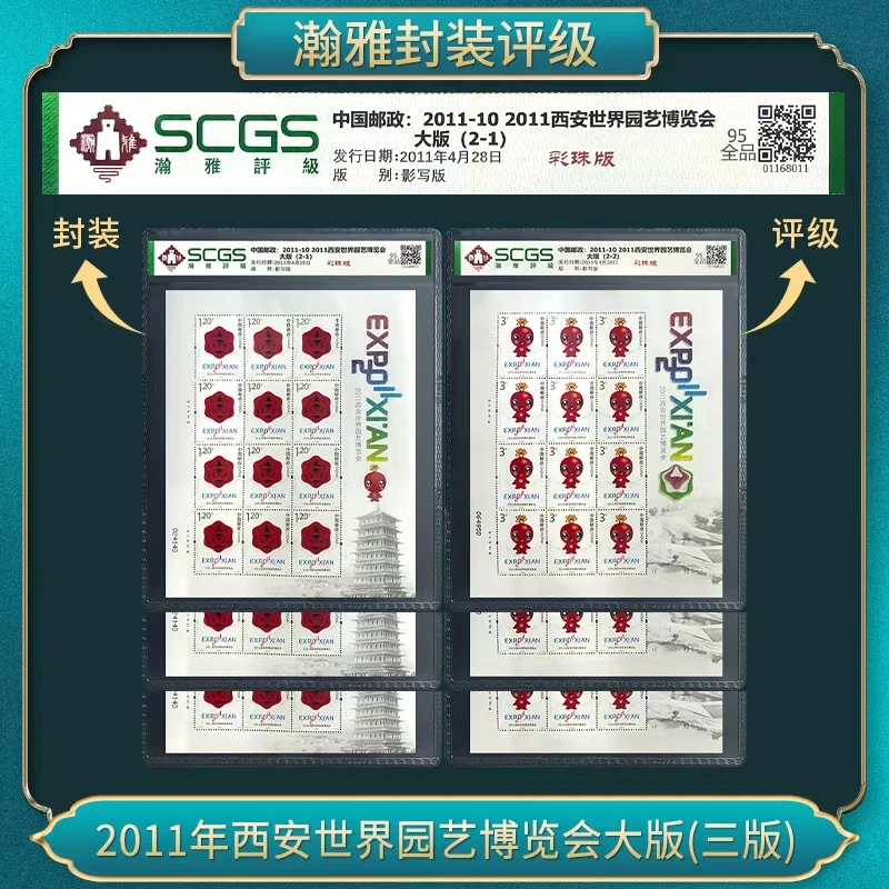 （3套）2011年西安世界园艺博览会(大版)邮票 瀚雅评级 全品95