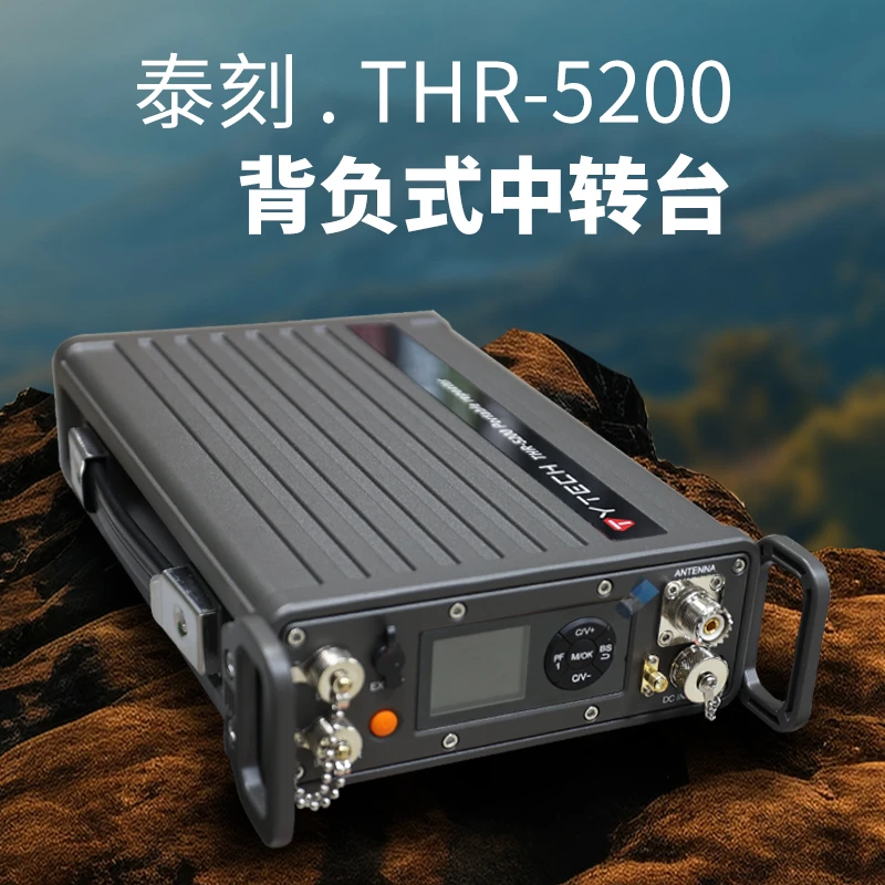 刻THR-5200背负式中转台便携可背负可放置16通道三种功率可选