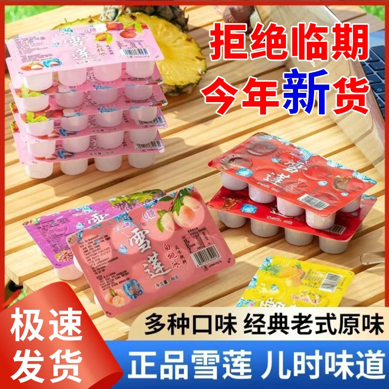 正品雪莲冰块儿时回味雪糕冰饮老式雪莲冰块混合味多味饮料可批发