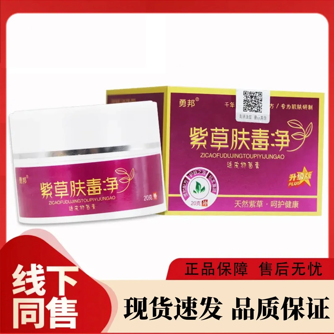 【药房同售】正品勇邦紫草肤毒净20g/盒抑菌膏皮肤外用草本软膏